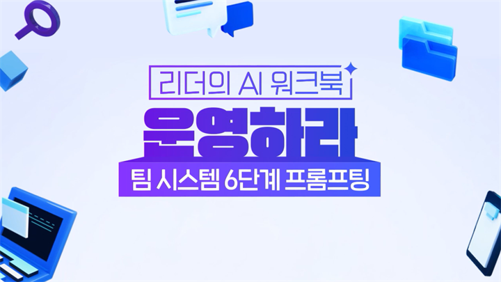 [리더의 AI 워크북] 운영하라-팀 시스템 6단계 프롬프팅(바로 쓰는 템플릿 제공)