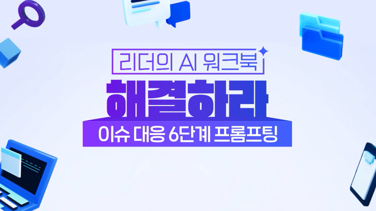 [리더의 AI 워크북] 해결하라-이슈 대응 6단계 프롬프팅(바로 쓰는 템플릿 제공)