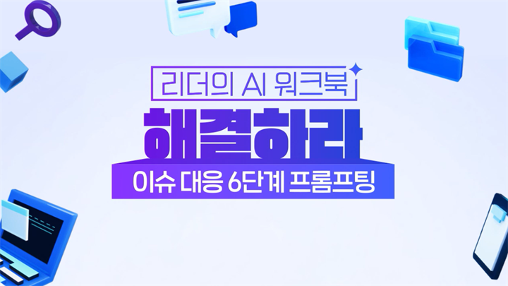 [리더의 AI 워크북] 해결하라-이슈 대응 6단계 프롬프팅(바로 쓰는 템플릿 제공)