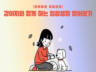 [반려동물 종합관리] 강아지와 함께 하는 일상생활 알아보기