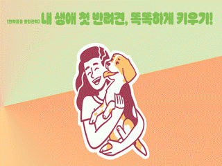 [반려동물 종합관리] 내 생애 첫 반려견, 똑똑하게 키우기