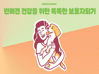 [반려동물 종합관리] 반려견 건강을 위한 똑똑한 보호자 되기