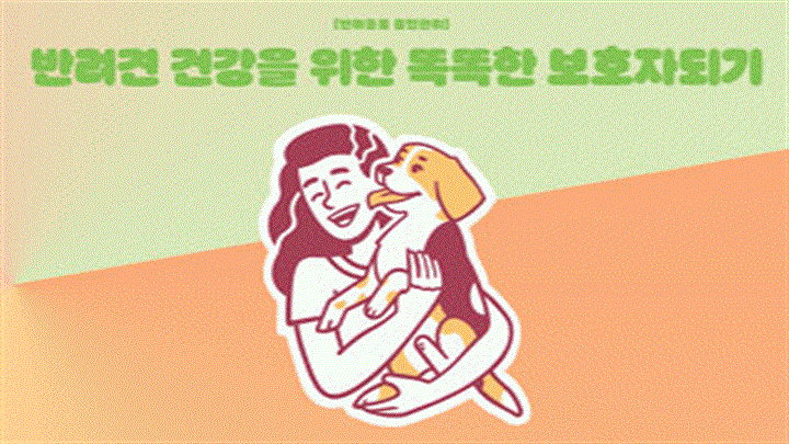 [반려동물 종합관리] 반려견 건강을 위한 똑똑한 보호자 되기