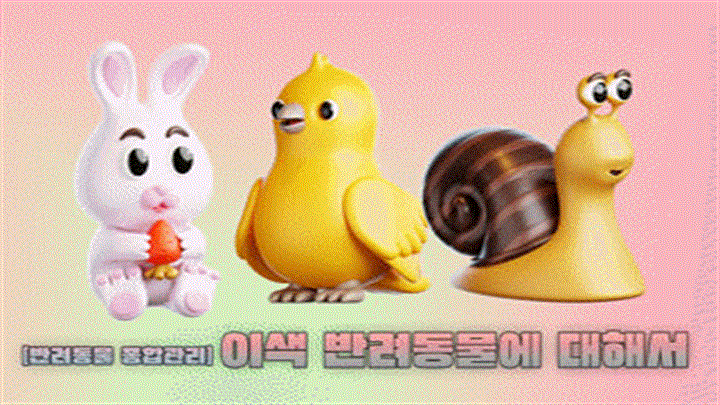 [반려동물 종합관리] 이색 반려동물에 대해서