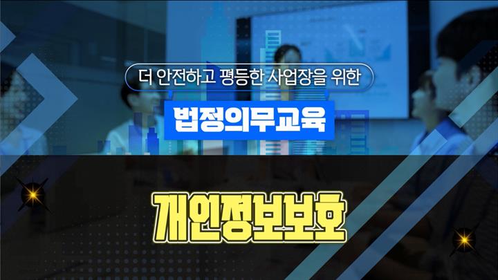 [법정필수교육]개인정보보호교육