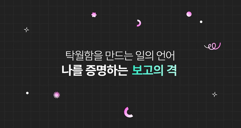[소확성] 탁월함을 만드는 일의 언어, 나를 증명하는 보고의 격