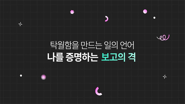 [소확성] 탁월함을 만드는 일의 언어, 나를 증명하는 보고의 격