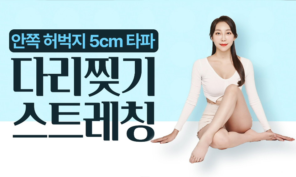 [안쪽 허벅지 5cm 타파] 다리 찢기 스트레칭 step1