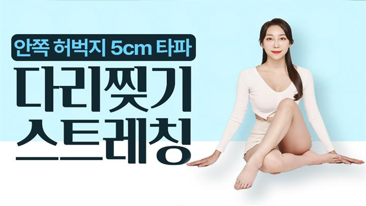 [안쪽 허벅지 5cm 타파] 다리 찢기 스트레칭 step1