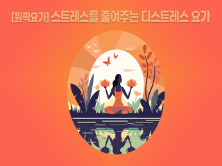[원픽요가] 스트레스를 줄여주는 디스트레스 요가