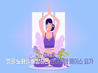 [원픽요가] 얼굴 노화를 예방하는 브이라인 페이스 요가
