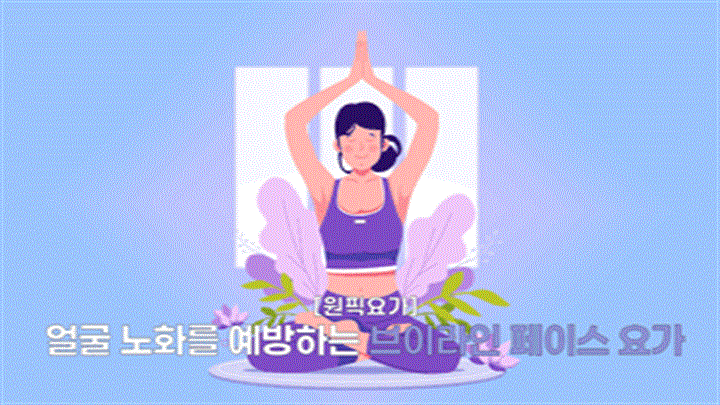 [원픽요가] 얼굴 노화를 예방하는 브이라인 페이스 요가