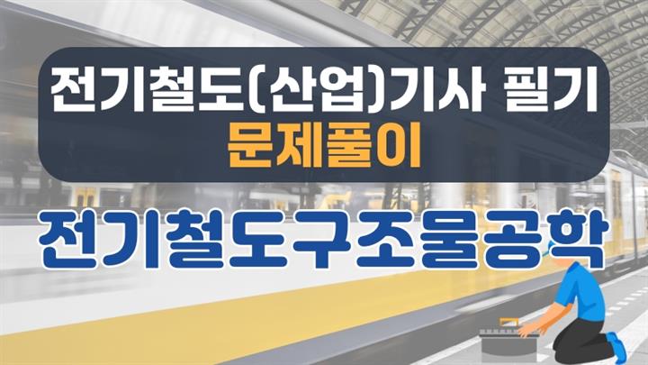 [전략][전기철도(산업)기사 필기 문제풀이] 전기철도구조물공학