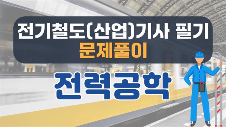 [전략][전기철도(산업)기사 필기 문제풀이] 전력공학