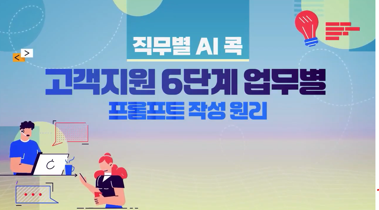 [직무별 AI 콕] 고객지원 6단계 업무별 프롬프트 작성 원리