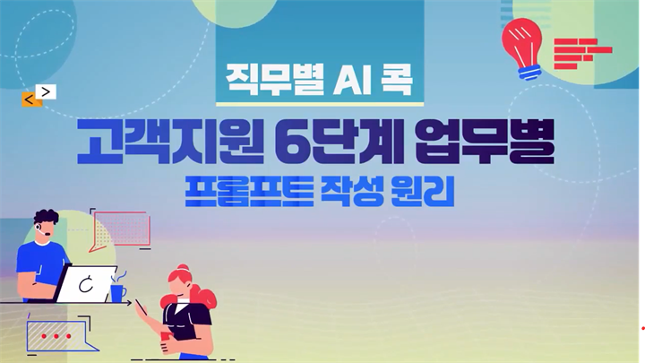 [직무별 AI 콕] 고객지원 6단계 업무별 프롬프트 작성 원리