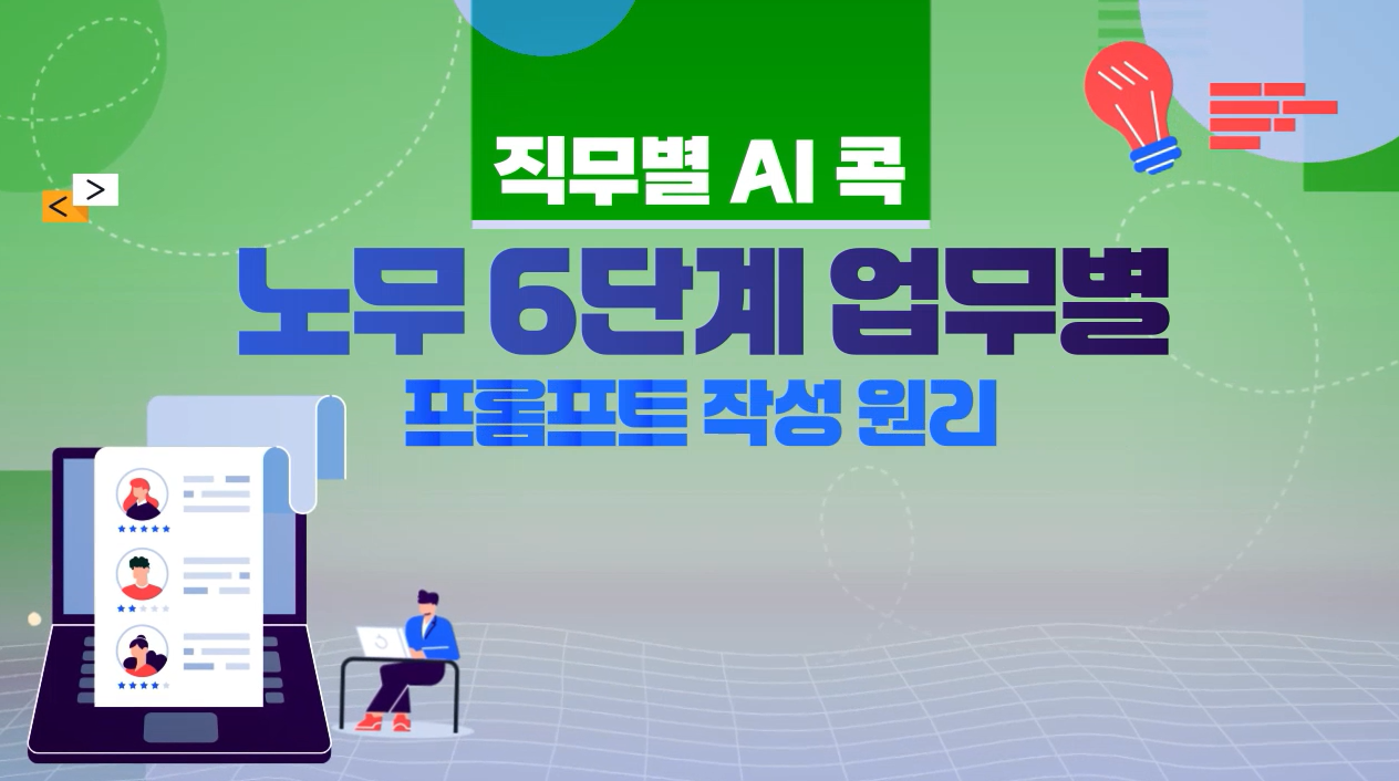 [직무별 AI 콕] 노무 6단계 업무별 프롬프트 작성 원리