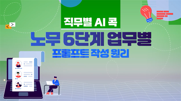 [직무별 AI 콕] 노무 6단계 업무별 프롬프트 작성 원리