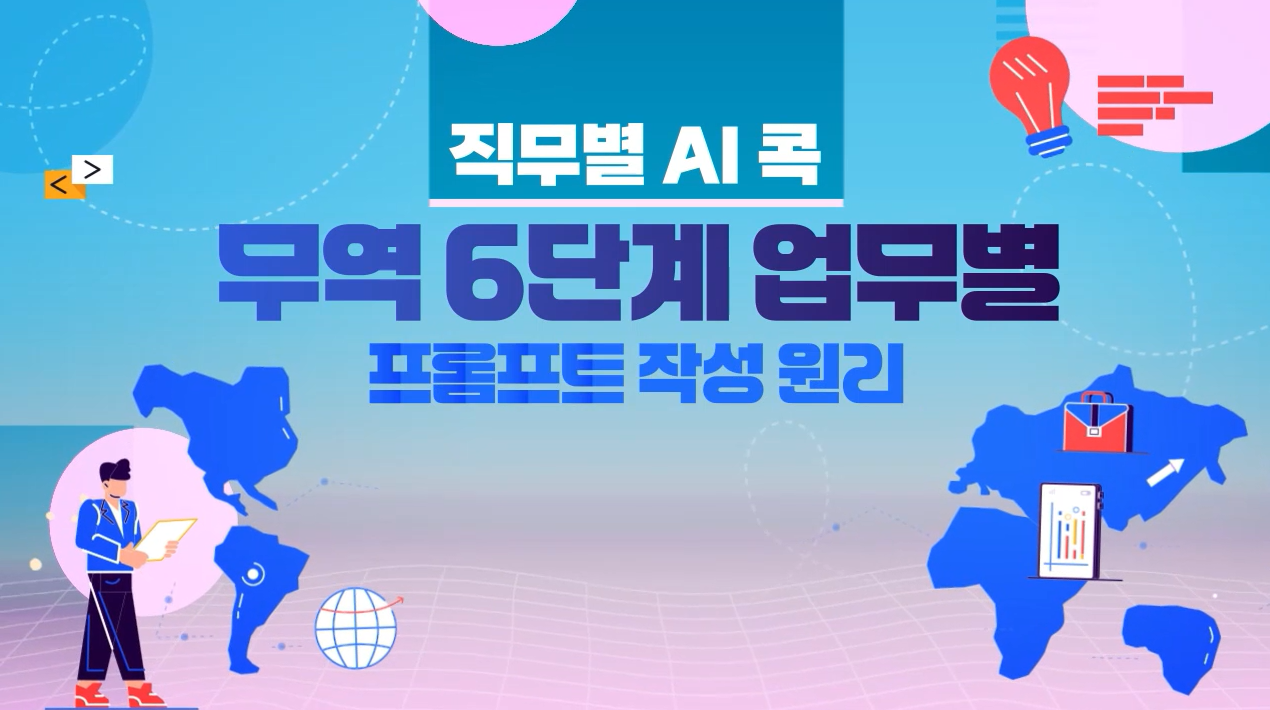 [직무별 AI 콕] 무역 6단계 업무별 프롬프트 작성 원리