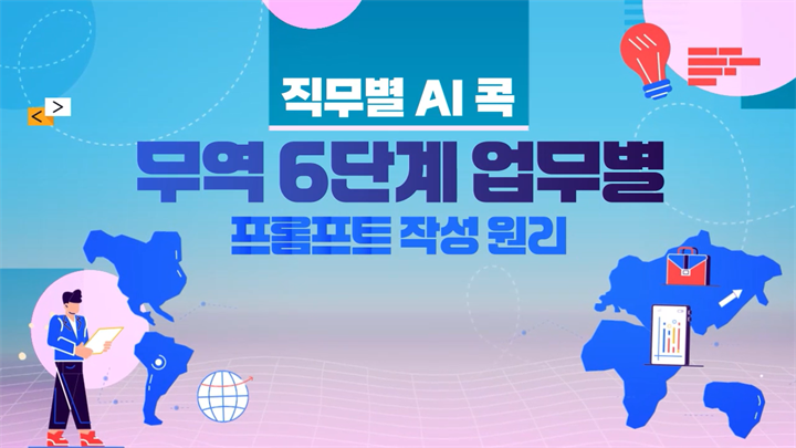 [직무별 AI 콕] 무역 6단계 업무별 프롬프트 작성 원리