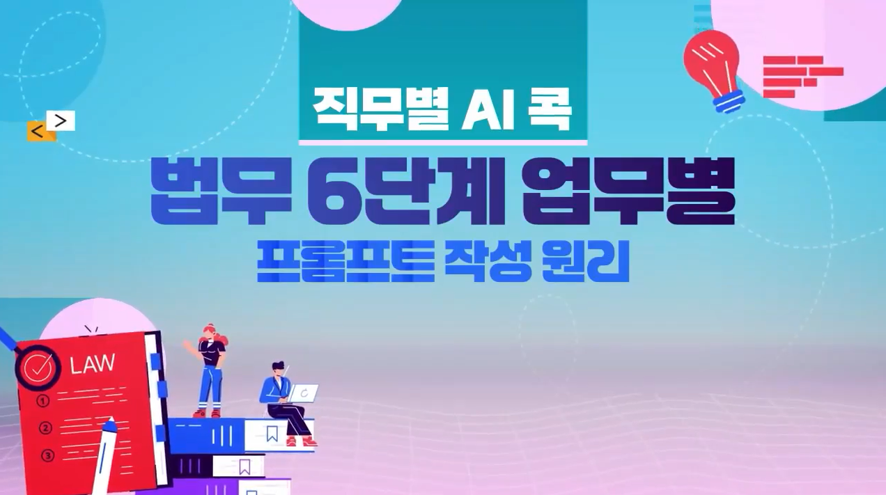 [직무별 AI 콕] 법무 6단계 업무별 프롬프트 작성 원리