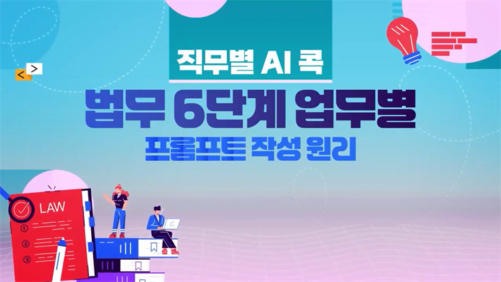 [직무별 AI 콕] 법무 6단계 업무별 프롬프트 작성 원리