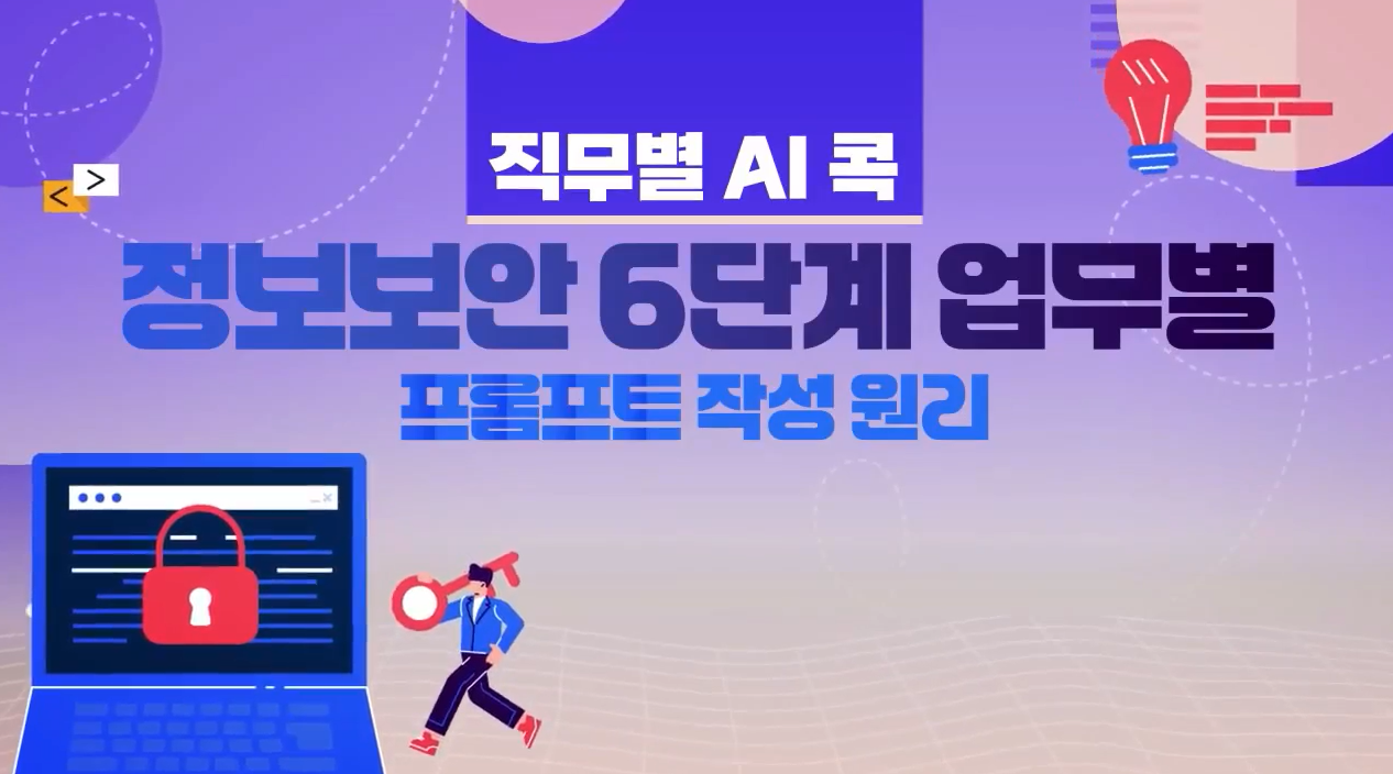 [직무별 AI 콕] 정보보안 6단계 업무별 프롬프트 작성 원리
