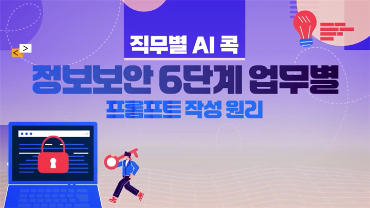 [직무별 AI 콕] 정보보안 6단계 업무별 프롬프트 작성 원리