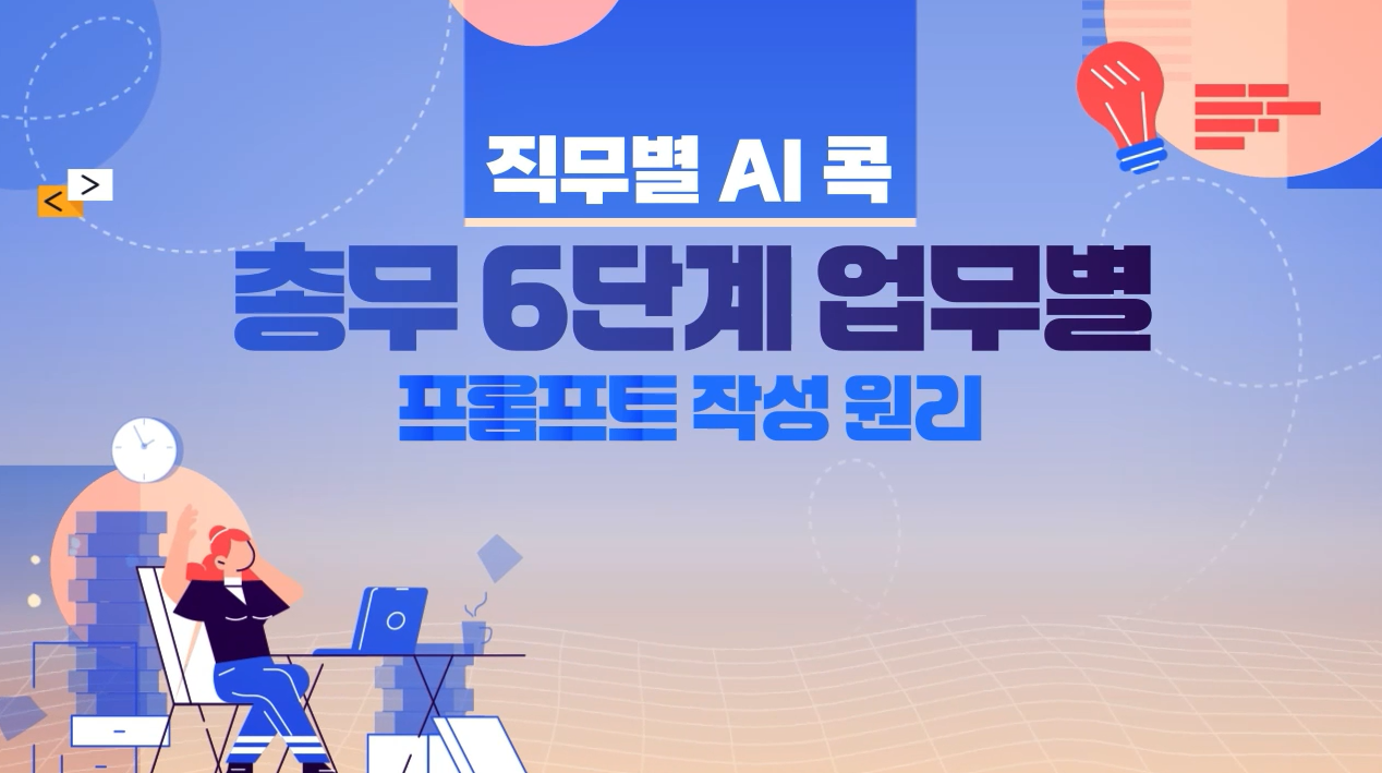 [직무별 AI 콕] 총무 6단계 업무별 프롬프트 작성 원리
