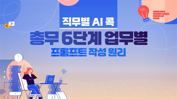 [직무별 AI 콕] 총무 6단계 업무별 프롬프트 작성 원리