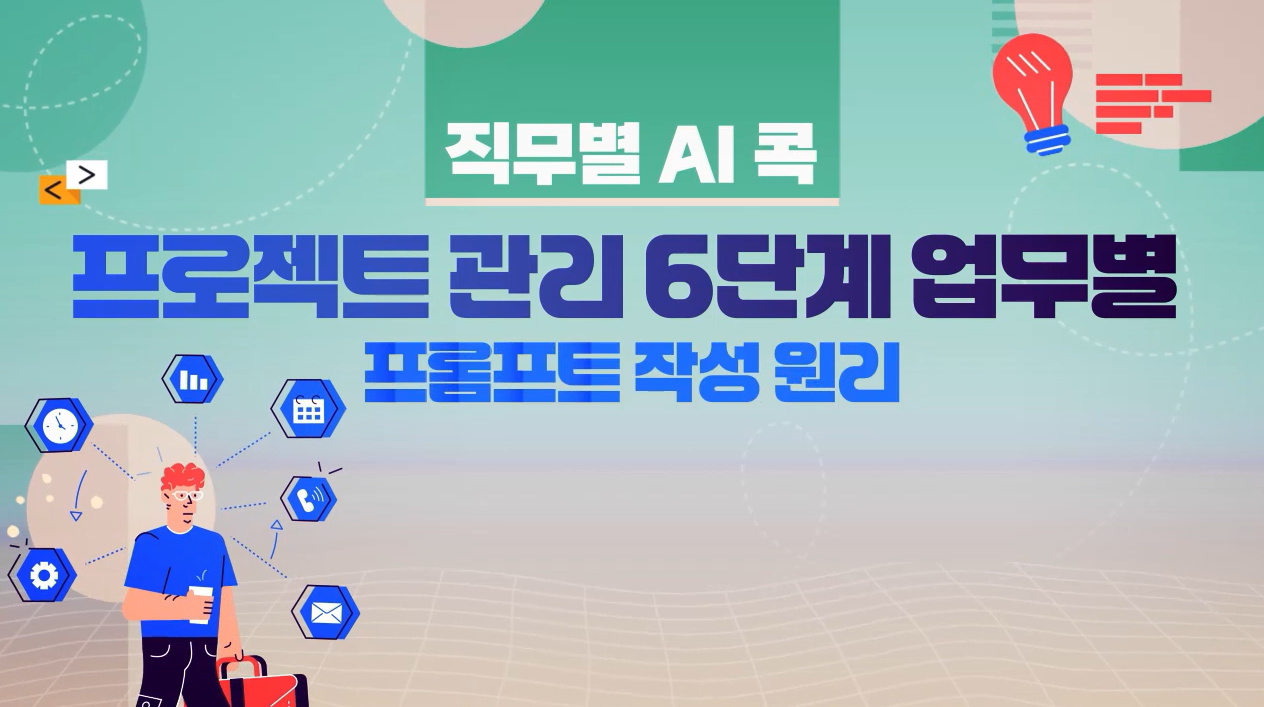 [직무별 AI 콕] 프로젝트관리 6단계 업무별 프롬프트 작성 원리