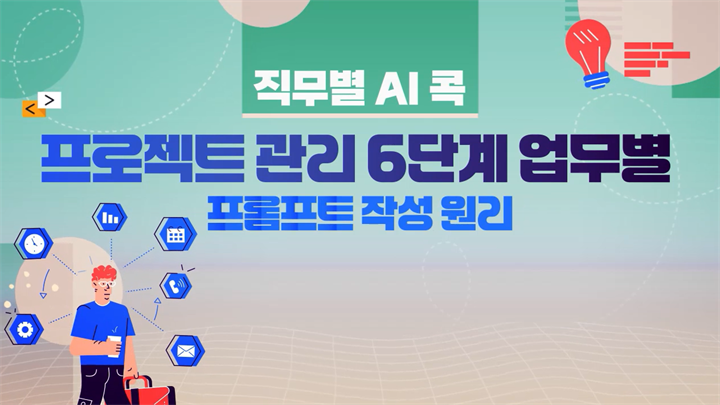 [직무별 AI 콕] 프로젝트관리 6단계 업무별 프롬프트 작성 원리