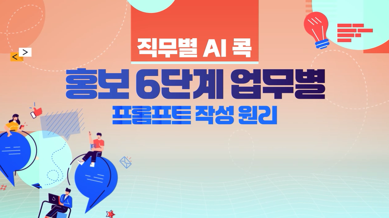 [직무별 AI 콕] 홍보 6단계 업무별 프롬프트 작성 원리