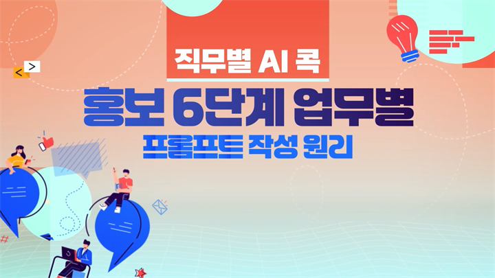[직무별 AI 콕] 홍보 6단계 업무별 프롬프트 작성 원리