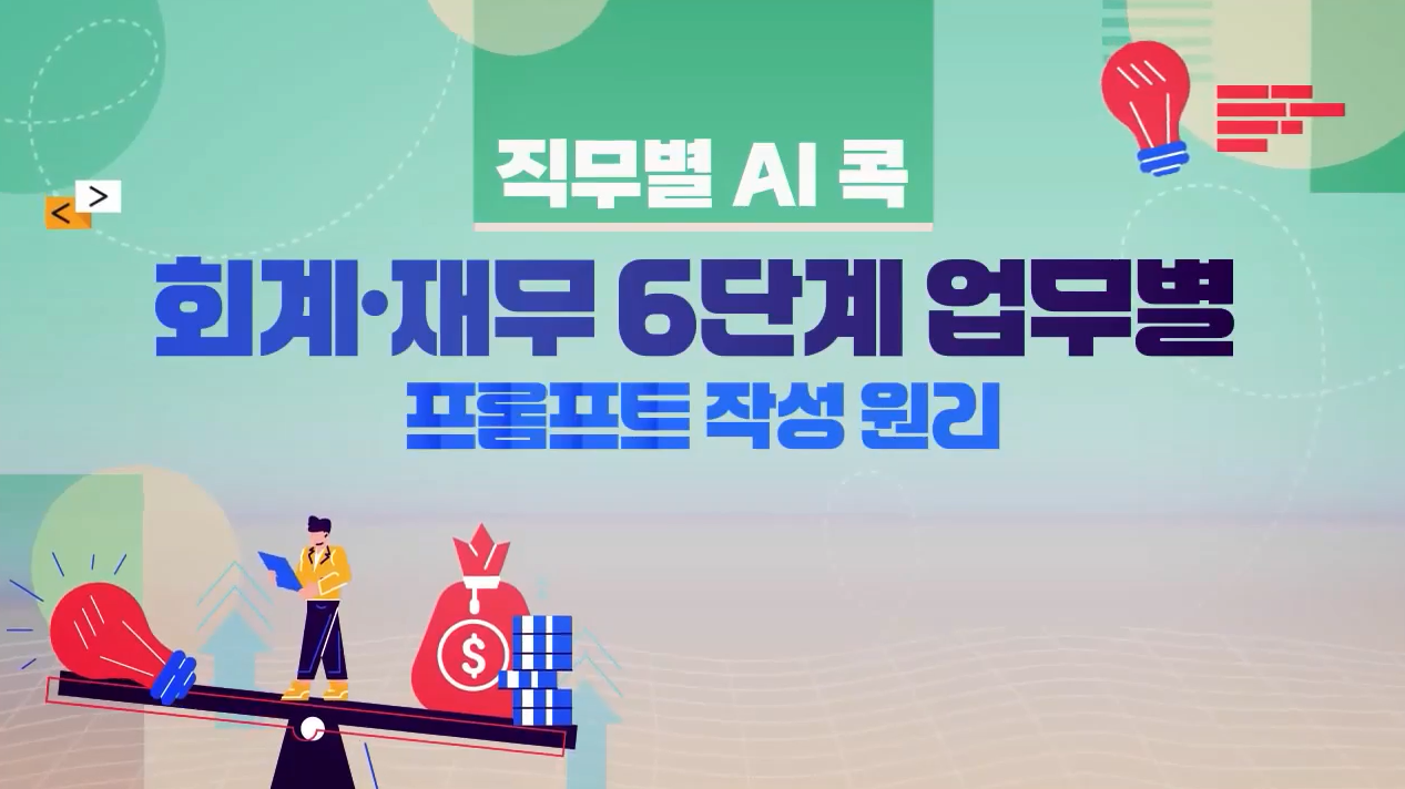 [직무별 AI 콕] 회계·재무 6단계 업무별 프롬프트 작성 원리