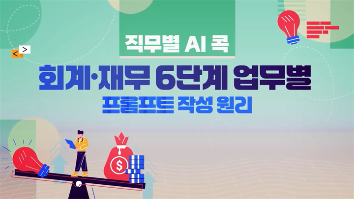 [직무별 AI 콕] 회계·재무 6단계 업무별 프롬프트 작성 원리