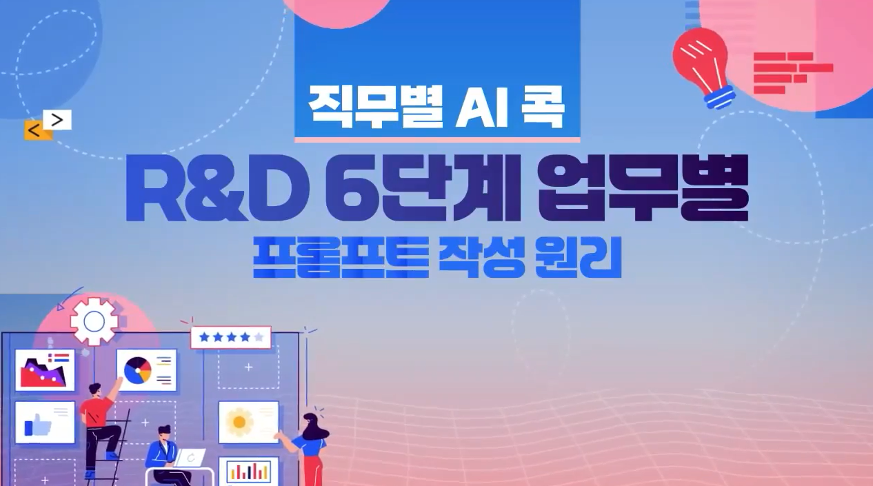 [직무별 AI 콕] R&D 6단계 업무별 프롬프트 작성 원리