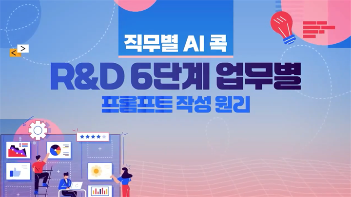 [직무별 AI 콕] R&D 6단계 업무별 프롬프트 작성 원리