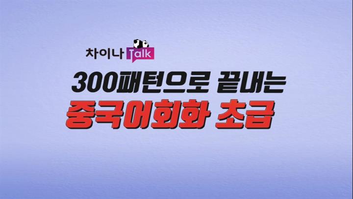 [차이나톡] 300패턴으로 끝내는 중국어회화 초급 step1