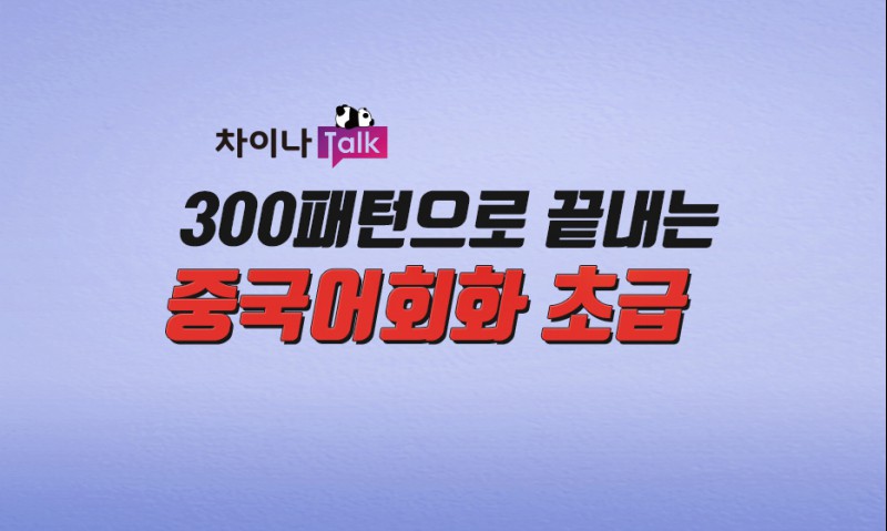 [차이나톡] 300패턴으로 끝내는 중국어회화 초급 step3