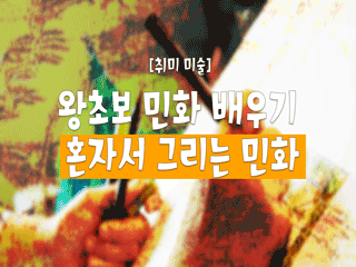 [취미 미술] 왕초보 민화 배우기 혼자서 그리는 민화