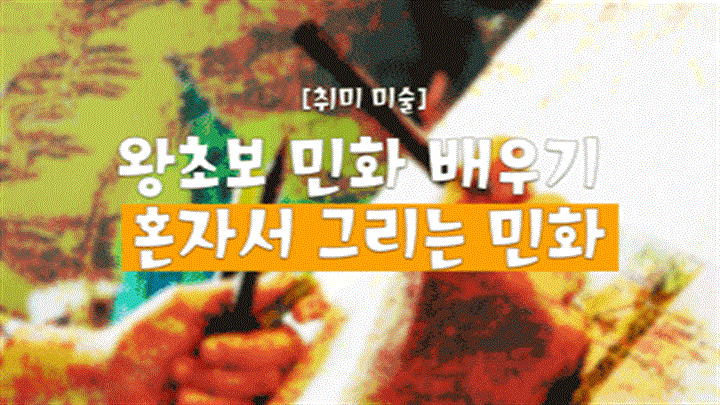 [취미 미술] 왕초보 민화 배우기 혼자서 그리는 민화