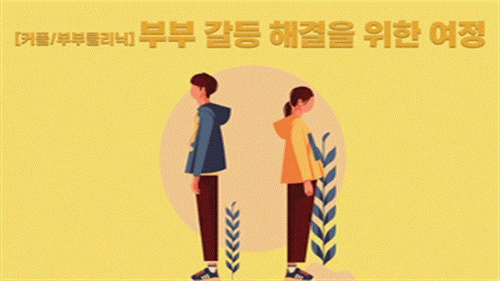 [커플&부부클리닉] 부부 갈등 해결을 위한 여정