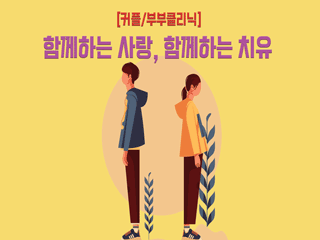 [커플&부부클리닉] 함께하는 사랑, 함께하는 치유