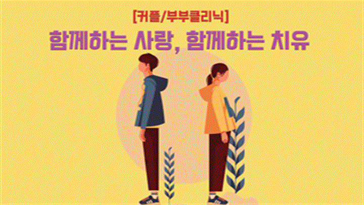 [커플&부부클리닉] 함께하는 사랑, 함께하는 치유