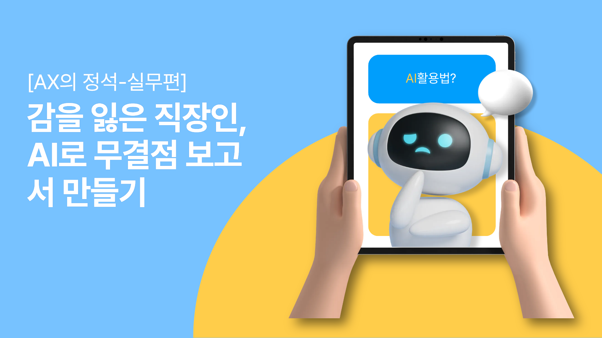 [AX의 정석-실무편] 감을 잃은 직장인, AI로 무결점 보고서 만들기