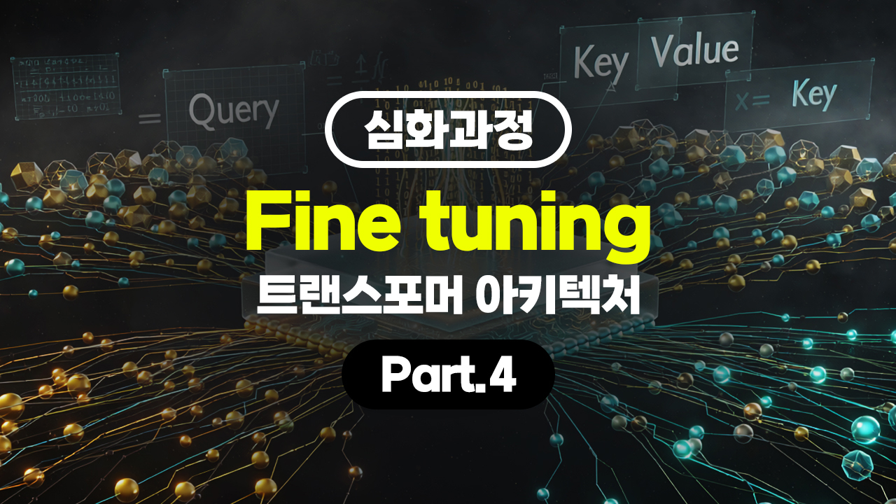 [HD][심화과정]Fine tuning (파인 튜닝) - Transformer (트랜스포머) 아키텍처 Part.4