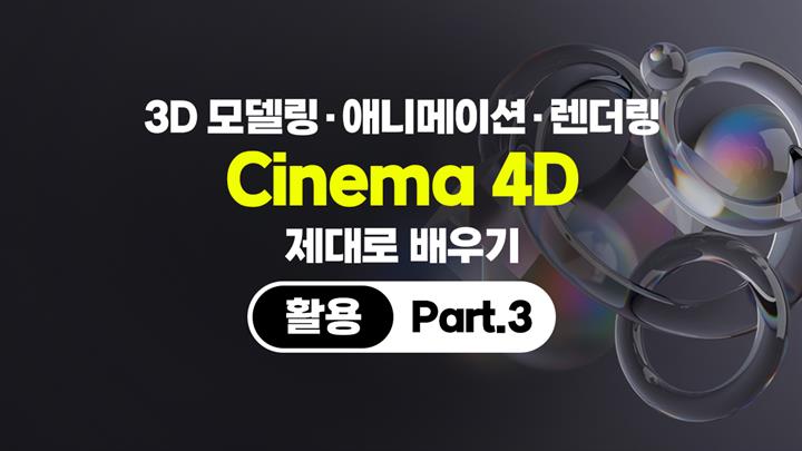 [HD]3D 모델링·애니메이션·렌더링 Cinema 4D (시네마) 제대로 배우기 (2026) - 활용 Part.3