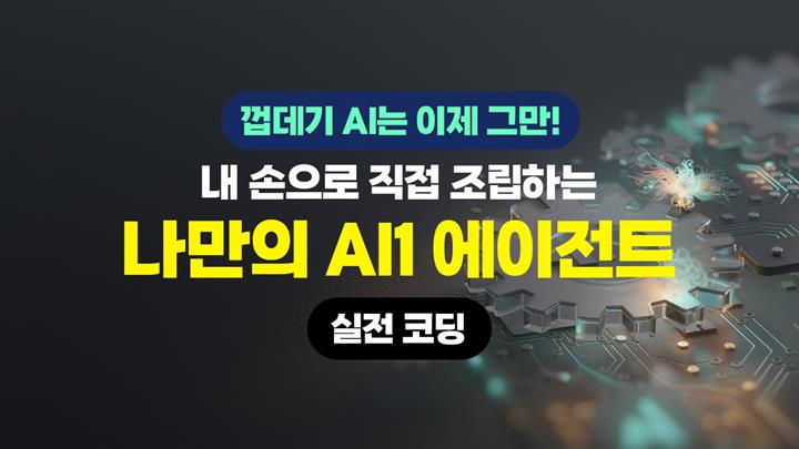 [HD]껍데기 AI는 이제 그만! 내 손으로 직접 조립하는 '나만의 AI1 에이전트' 실전 코딩