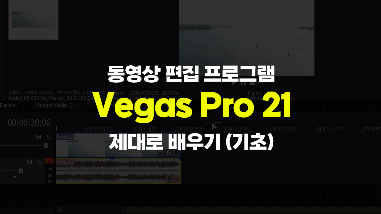 [HD]동영상 편집 프로그램 Vegas Pro 21 (베가스) 제대로 배우기 (기초)